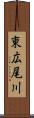 東広尾川 Scroll