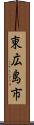 東広島市 Scroll