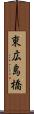 東広島橋 Scroll