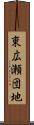 東広瀬団地 Scroll