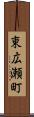 東広瀬町 Scroll