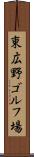 東広野ゴルフ場 Scroll
