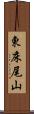 東床尾山 Scroll