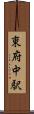 東府中駅 Scroll