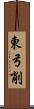 東弓削 Scroll