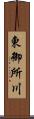 東御所川 Scroll