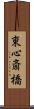 東心斎橋 Scroll