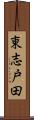 東志戸田 Scroll