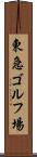 東急ゴルフ場 Scroll