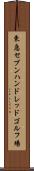 東急セブンハンドレッドゴルフ場 Scroll