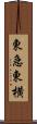 東急東横 Scroll