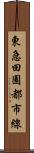 東急田園都市線 Scroll