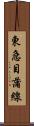 東急目蒲線 Scroll