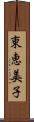 東恵美子 Scroll