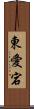 東愛宕 Scroll