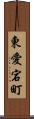 東愛宕町 Scroll