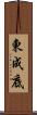 東成底 Scroll
