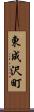 東成沢町 Scroll