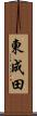 東成田 Scroll