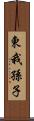 東我孫子 Scroll