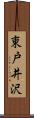 東戸井沢 Scroll