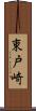 東戸崎 Scroll
