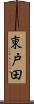 東戸田 Scroll