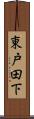 東戸田下 Scroll