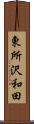 東所沢和田 Scroll