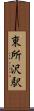 東所沢駅 Scroll