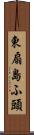 東扇島ふ頭 Scroll