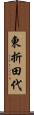 東折田代 Scroll