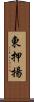 東押揚 Scroll