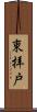 東拝戸 Scroll
