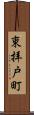 東拝戸町 Scroll