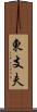 東支夫 Scroll