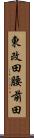 東改田腰前田 Scroll