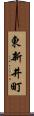 東新井町 Scroll