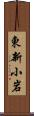 東新小岩 Scroll