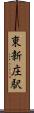 東新庄駅 Scroll