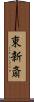 東新斎 Scroll