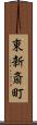 東新斎町 Scroll