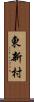 東新村 Scroll