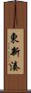 東新湊 Scroll