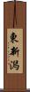 東新潟 Scroll