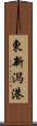 東新潟港 Scroll
