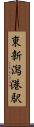 東新潟港駅 Scroll