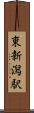 東新潟駅 Scroll