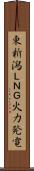 東新潟ＬＮＧ火力発電 Scroll