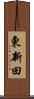 東新田 Scroll